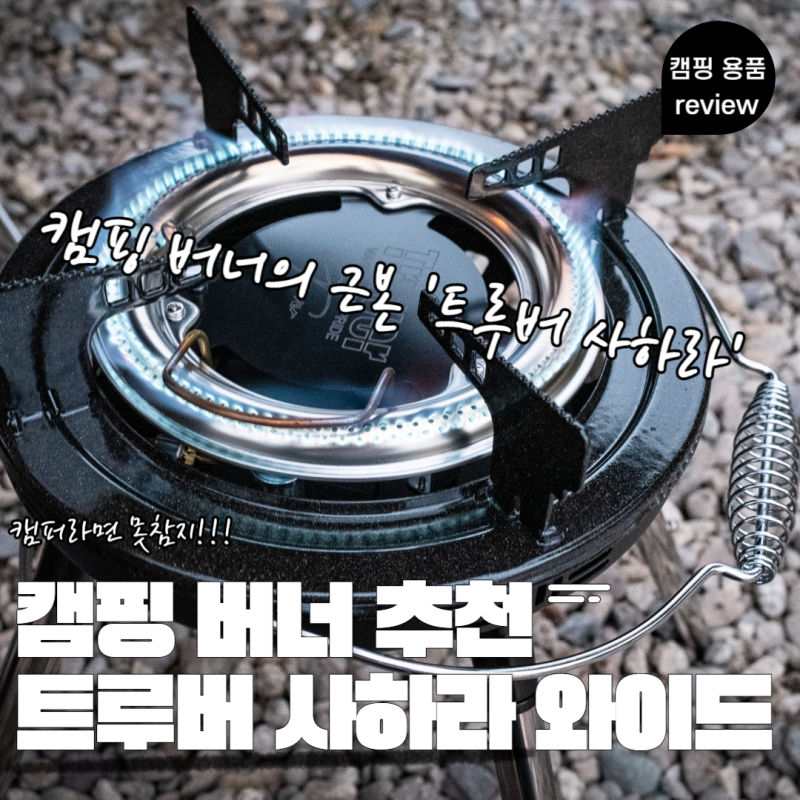 [캠핑 용품] 캠핑 그리들 전용 버너 추천! 캠핑 버너 명가_트루버 사하라 와이드 버너 찐 사....