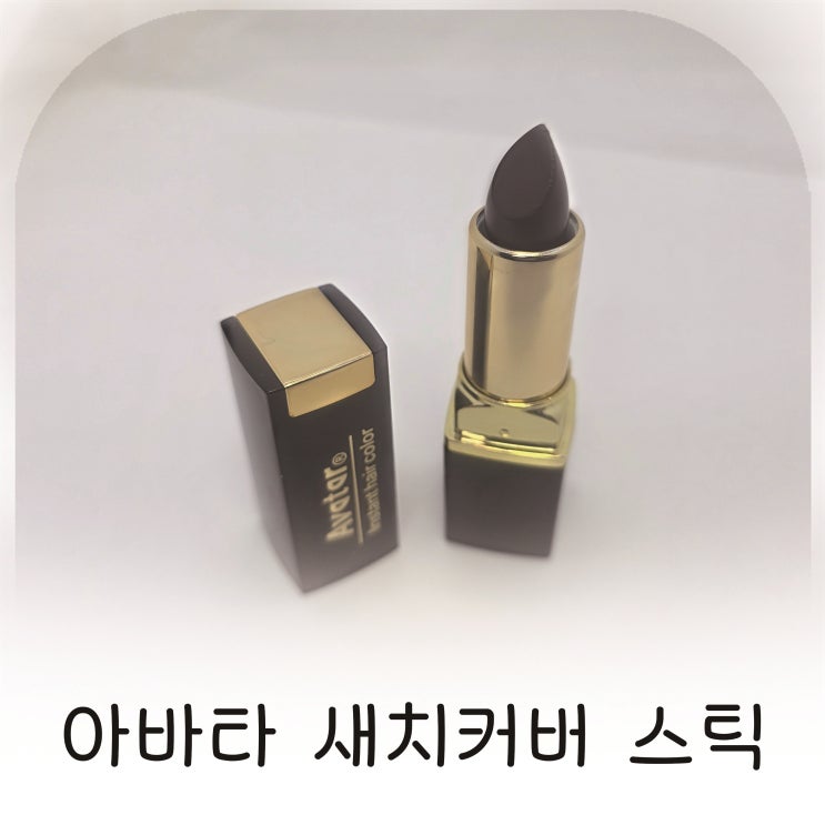 아바타 새치커버 스틱 자연갈색, 두피 자극 없는 새치커버스틱 추천