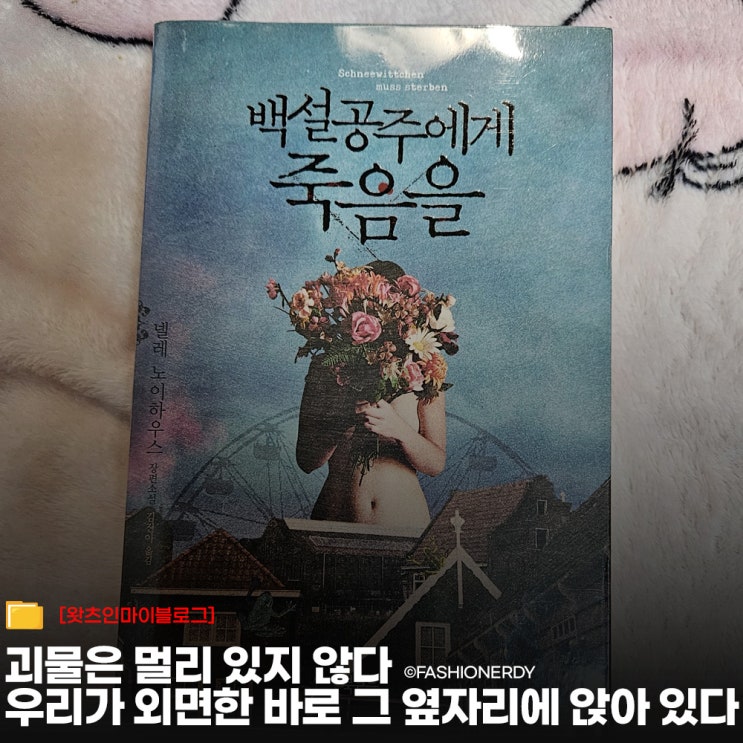  넬레 노이하우스 우리가 외면한 괴물을 마주하게 하다
