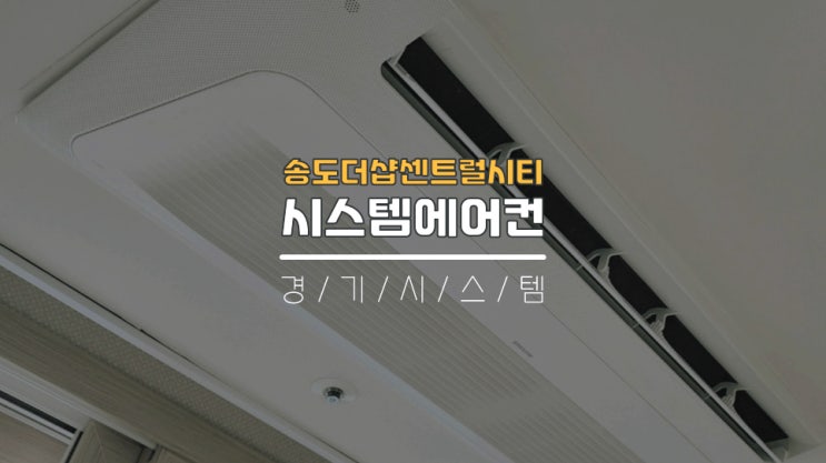 인천30평대아파트시스템에어컨4대공사 송도더샵센트럴시티
