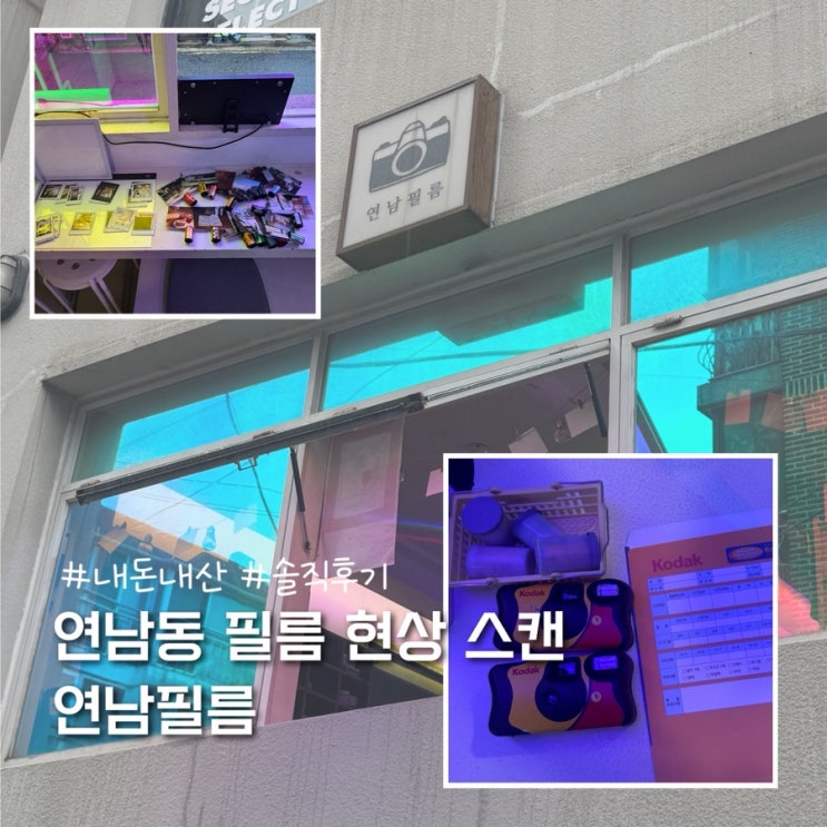  서울 홍대 연남동 연남필름 일회용 필름카메라 현상 스캔 내돈내산 후기 (당일스캔, 인화, 소요시간)