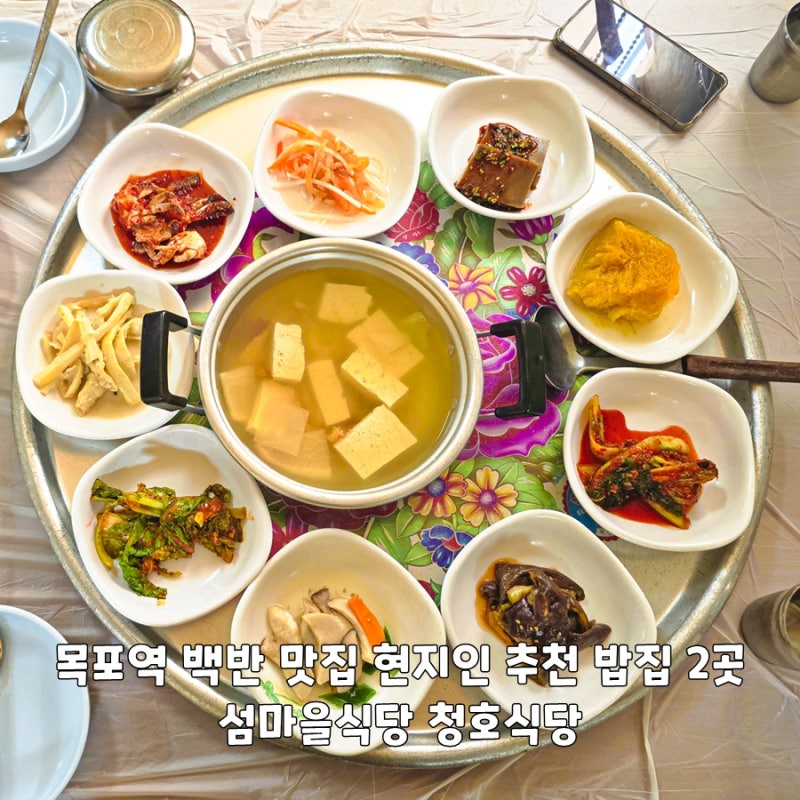 목포역 백반 맛집 현지인 추천 밥집 2곳 섬마을식당 청호식당