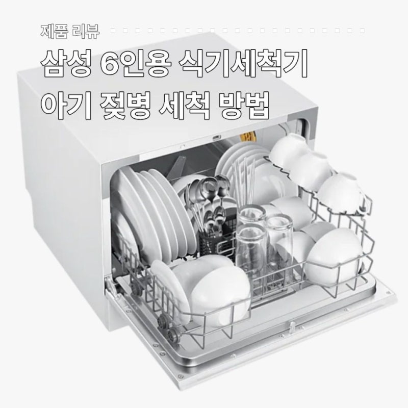 삼성 6인용 식기세척기 젖병 세척 방법 젖꼭지용 액세서리 성분 착한 아기 식세기 세제 추천