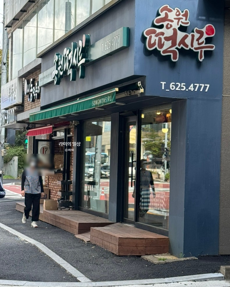 송원떡시루 사진 2