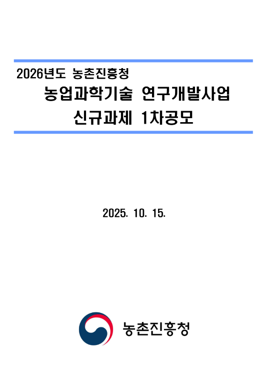  2026년 1차 농촌진흥청 농업과학기술 연구개발사업 신규과제 공모