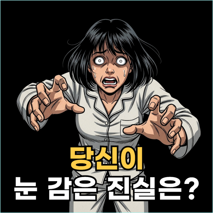  눈 머는 꿈 해몽, 흉몽이 아닌 무의식의 '절박한 경고' 3가지