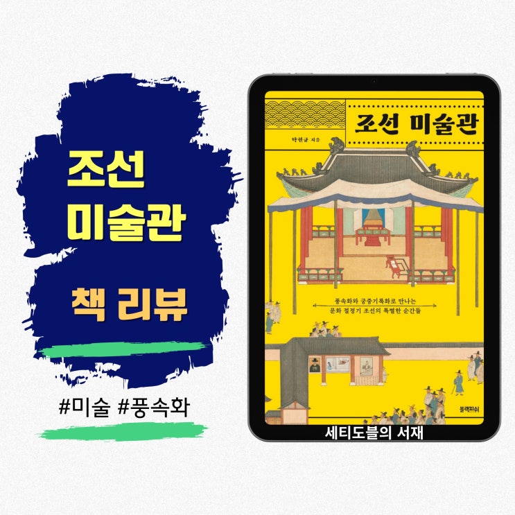 조선미술관 | 풍속화와 궁중기록화로 본 조선의 사사로운 날들