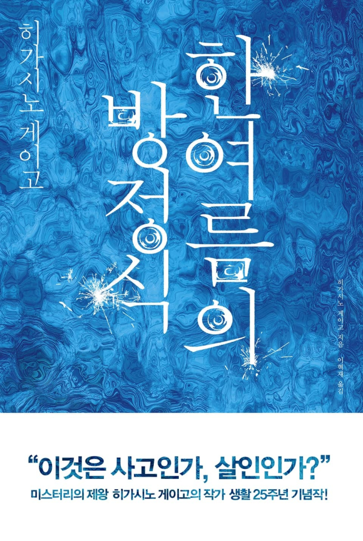  196. 히가시노 게이고 <한여름의 방정식>