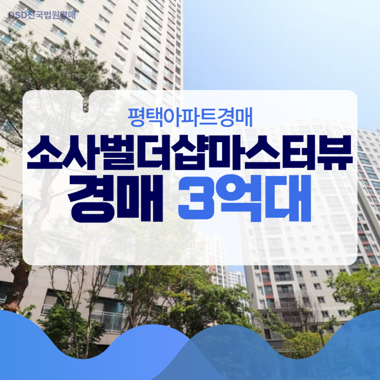  평택아파트경매 소사벌더샵마스터뷰 경매가격