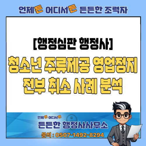 [행정심판 행정사] 청소년 주류제공 영업정지, 전부 취소된 사례 분석