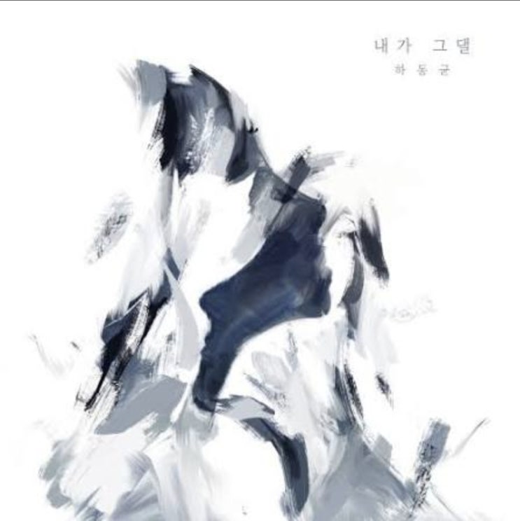  블챌 7주 차_내가 그댈(하동균)