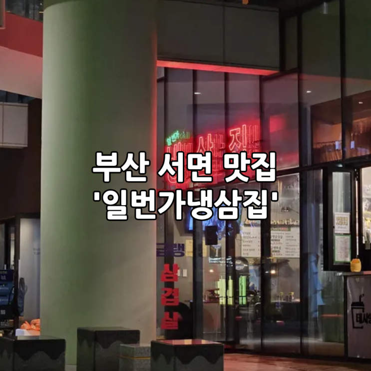 부산 서면 맛집 '일번가냉삼집' | 급랭삼겹살, 목살 맛집