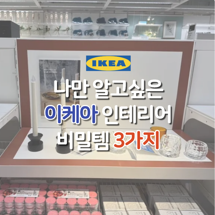  나만 알고 싶은 이케아 인테리어 비밀템 3가지