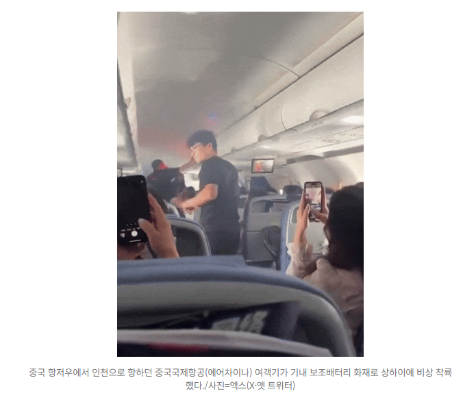  ️ “기내 선반에서 불길이 번졌다”… 항저우→인천행 에어차이나 여객기, 보조배터리 폭발로 상하이 긴급 착륙