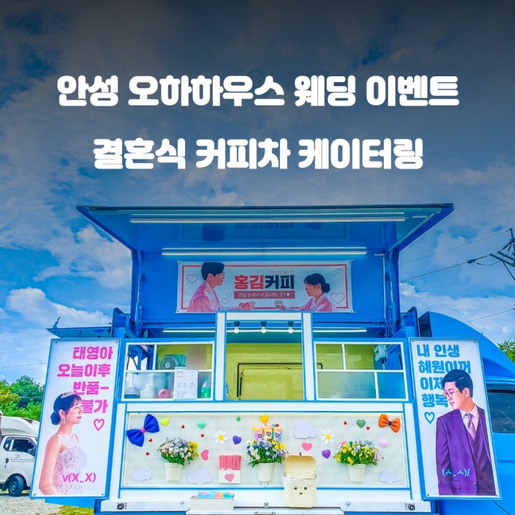  안성 커피차 오하웨딩 : 단 하루만 운영하는 결혼식 카페 이벤트