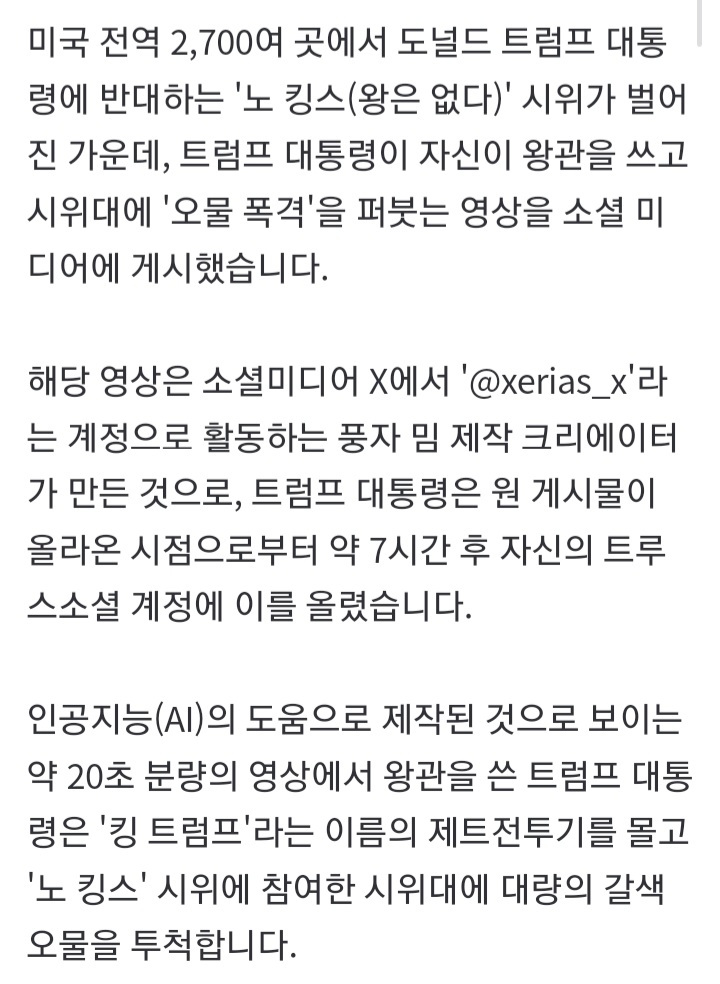 <b>트럼프</b>, 왕관 쓰고 시위대에 <b>오물 폭격</b> 영상 게시..시위 <b>조롱</b>