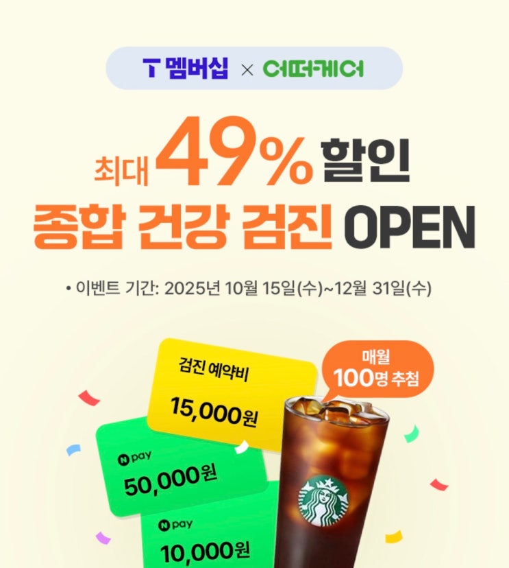  【이천시 SKT영진대리점】 SK텔레콤 - T멤버십 x 어떠케어 종합 건강검진 최대 49% 할인 이벤트!