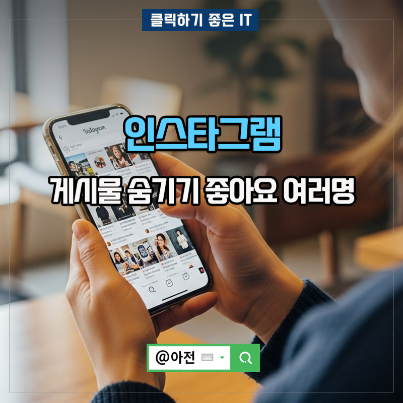 인스타 게시물 숨기기 좋아요 인스타그램 여러명 표시 방법