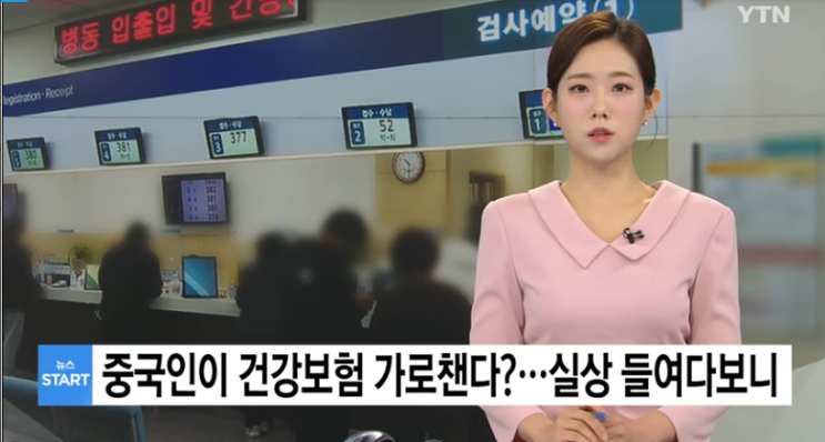 중국인이 건강보험 가로챈다?...실상 들여다보니[YTN]