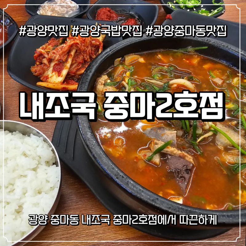 [광양맛집] 든든한 한 끼! 국물이 진한 내조국 중마2호점 국밥 후기