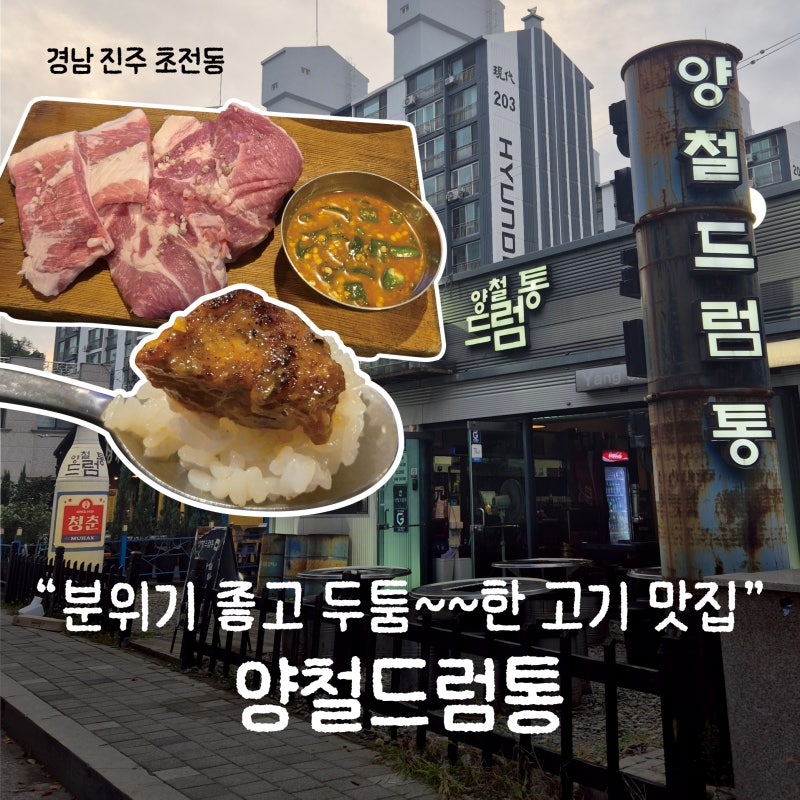 양철드럼통 진주 고기 맛집 두툼한 고기와 특제멸치젓갈소스 힙한 분위기 솔직 후기