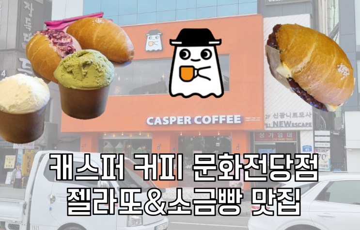  [광주 충장로] 대형카페 캐스퍼커피 | 소금빵·젤라또 맛집 & 카공하기 좋은 공간