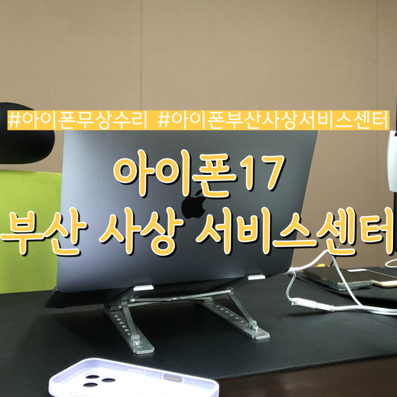 한 달 안 된 아이폰 17프로 불량으로 서비스센터 방문한 후기