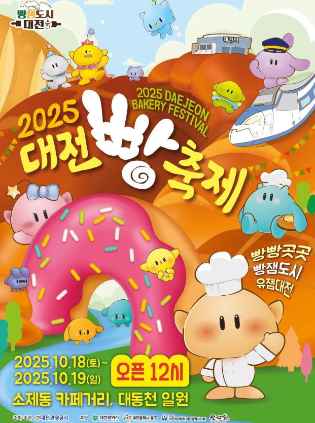  노잼도시? 빵잼도시 ! 2025 대전 빵축제 위치 주차장 셔틀버스 프로그램 기본정보