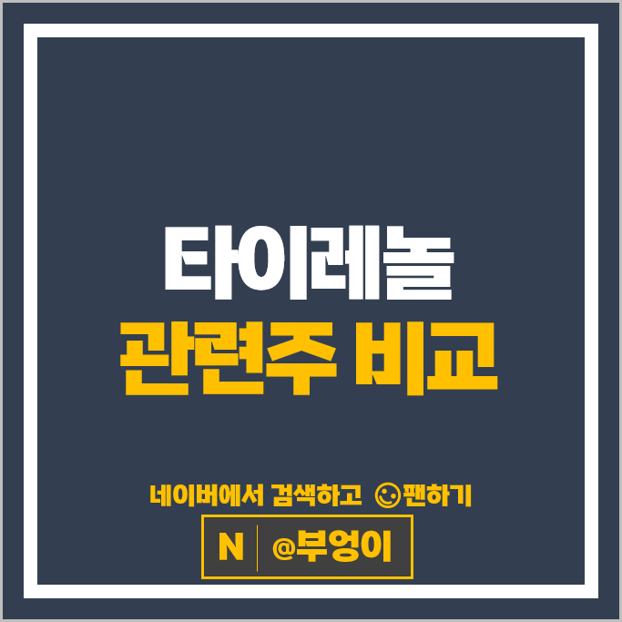 타이레놀 관련주 하나제약 영진약품 주가 유한양행 일동제약 주식