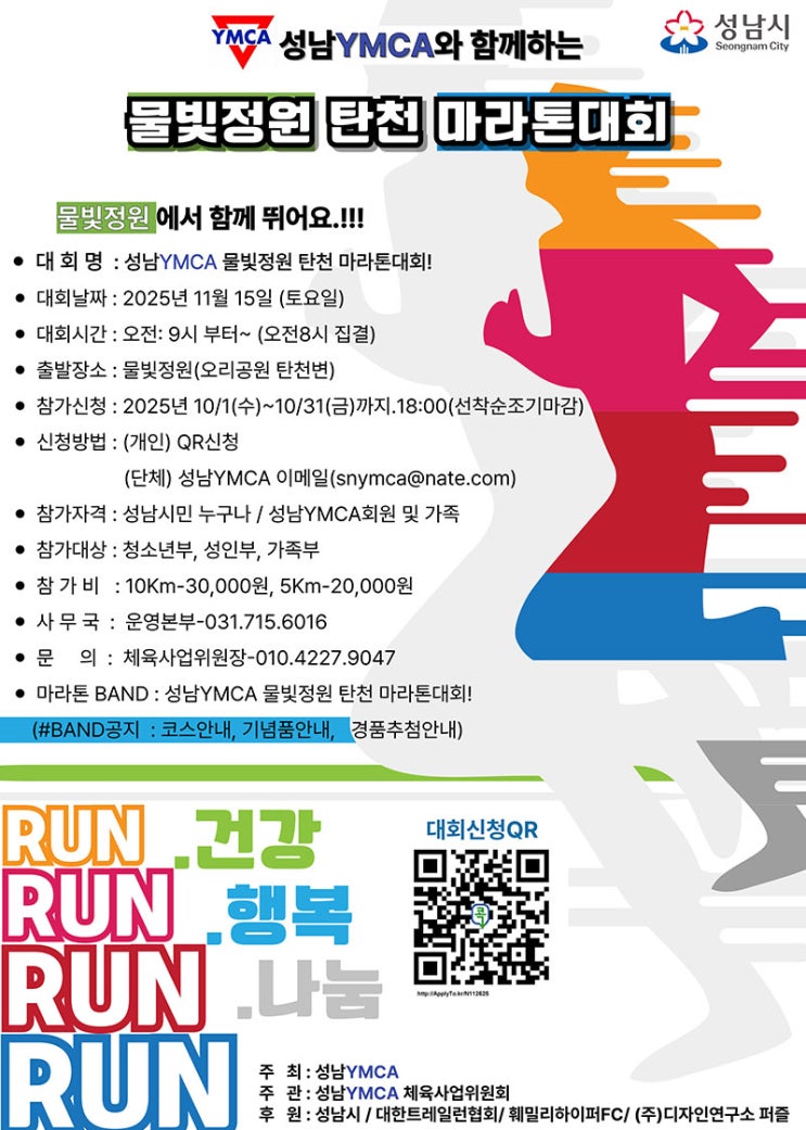  2025년 성남시 탄천마라톤 대회 (11월15일)