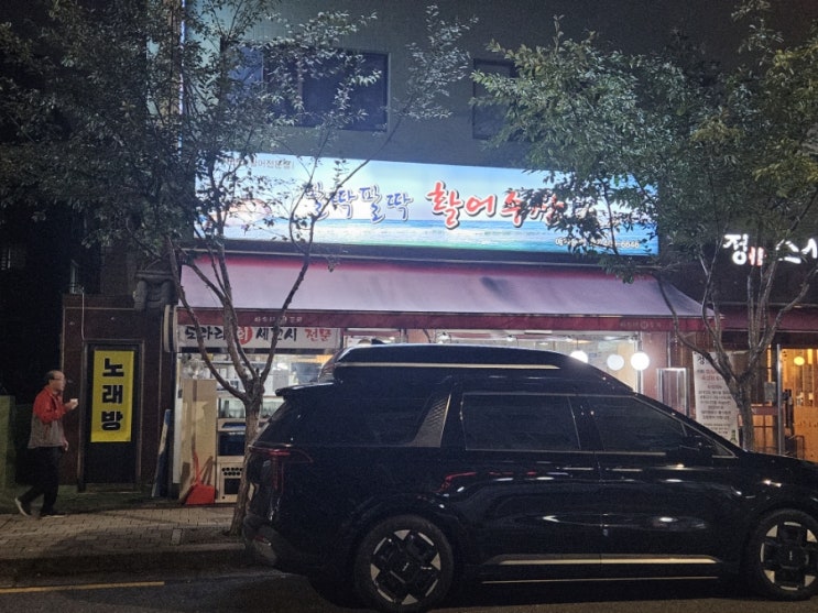  개롱역맛집 팔딱팔딱 활어수산에 다녀왔습니다!!