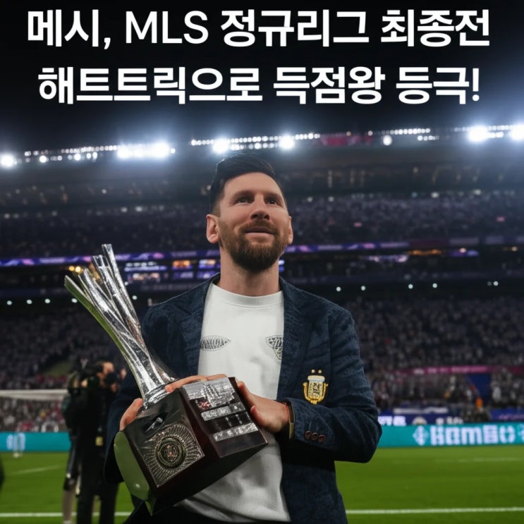<b>메시</b>, MLS 정규리그 최종전 <b>해트트릭</b>으로 득점왕 등극!