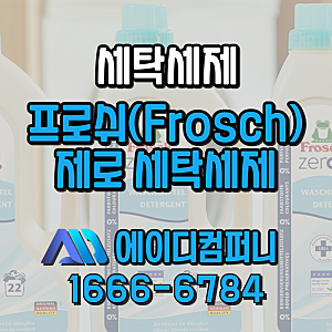프로쉬 제로 세탁세제 Frosch Zero% Laundry Detergent