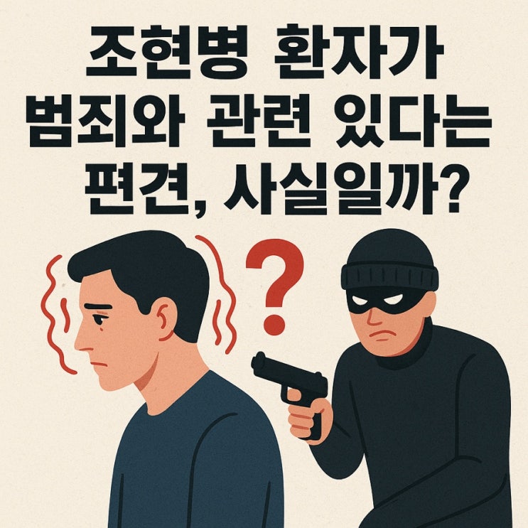  조현병 환자가 범죄와 관련 있다는 편견, 사실일까?  오해와 진실 완벽 분석