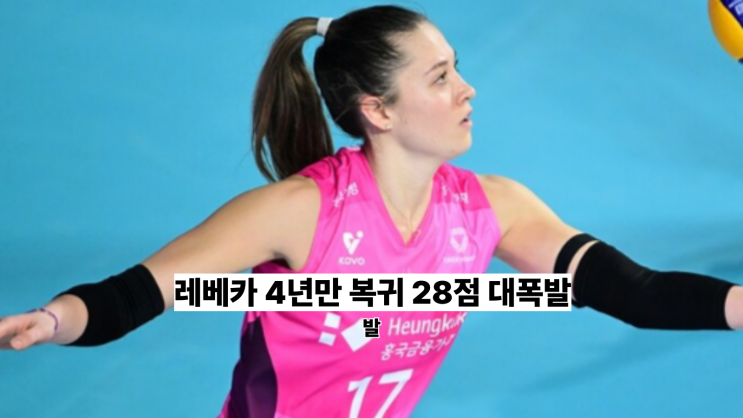 <b>레베카</b> 여자배구 복귀전 28점 폭발, <b>흥국생명</b> 새 외인 에이스... 