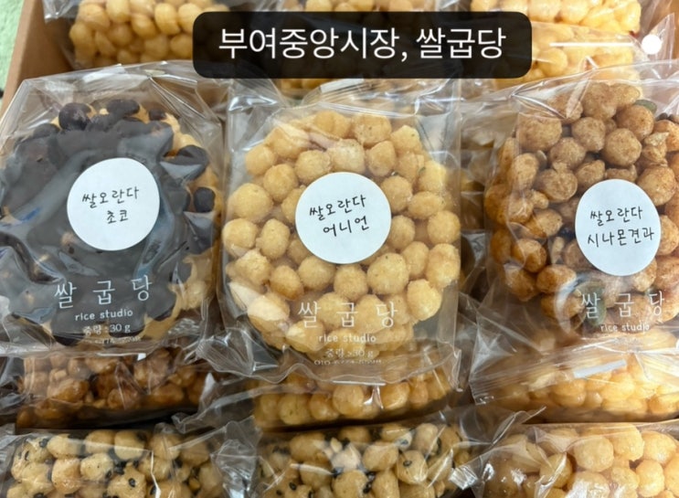   부여중앙시장_#디저트맛집 #오란다맛집 #내돈내산 #쌀굽당에 다녀온 후기 