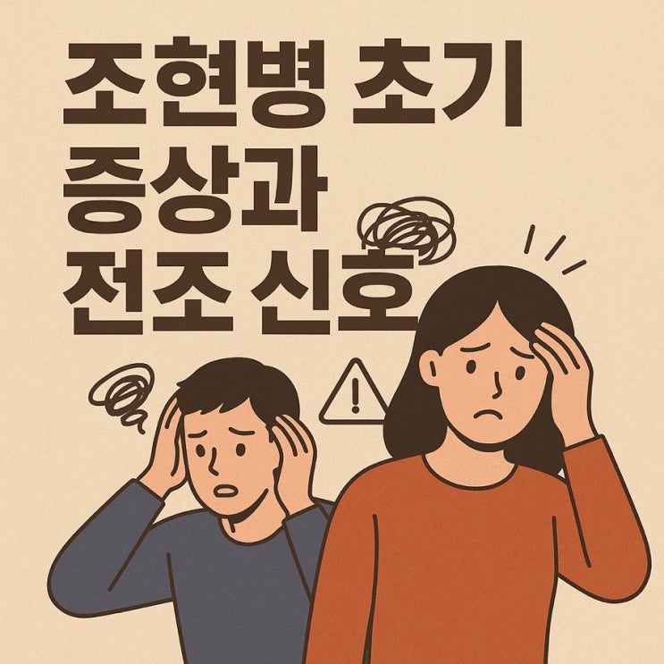  조현병 초기 증상과 전조 신호 정신이 보내는 위험 신호를 놓치지 마세요
