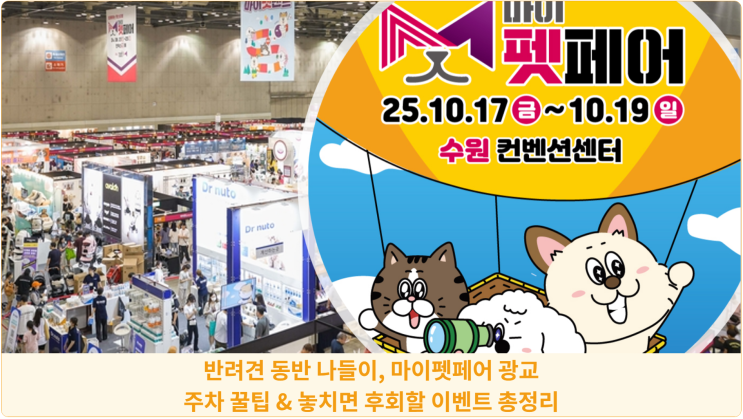  반려견 동반 나들이, 마이펫페어 광교 주차 꿀팁 & 놓치면 후회할 이벤트 총정리