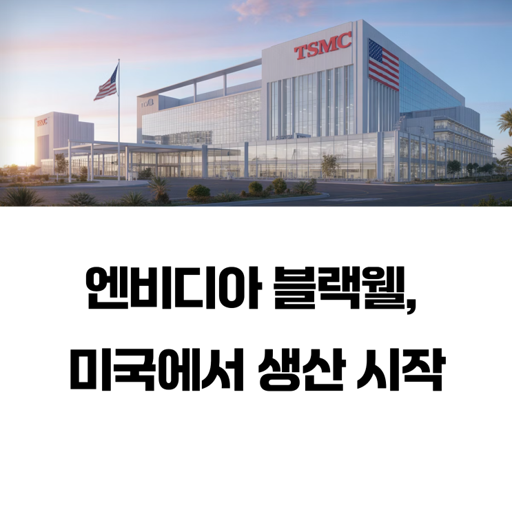 <b>엔비디아 블랙웰</b> TSMC <b>미국</b> 공장 <b>생산</b> 시작! (ft. AI 반도체... 