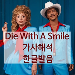 Die With A Smile 한글 발음, 가사해석-Lady Gaga, Bruno Mars