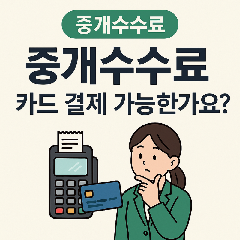 부동산 중개수수료 카드 결제 가능한가?