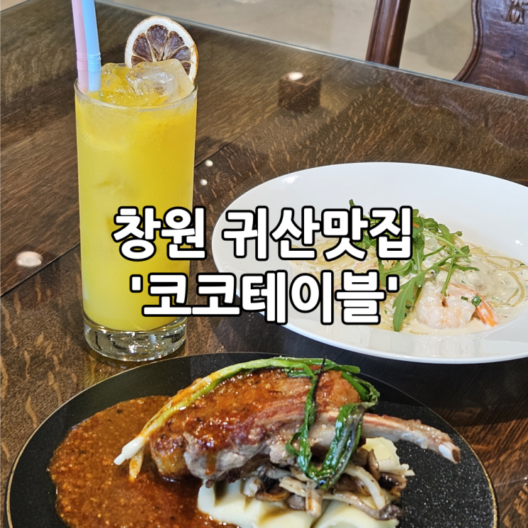  창원 귀산맛집 '코코테이블' | 오션뷰를 보며 식사를 할 수 있는 양식 신상 맛집
