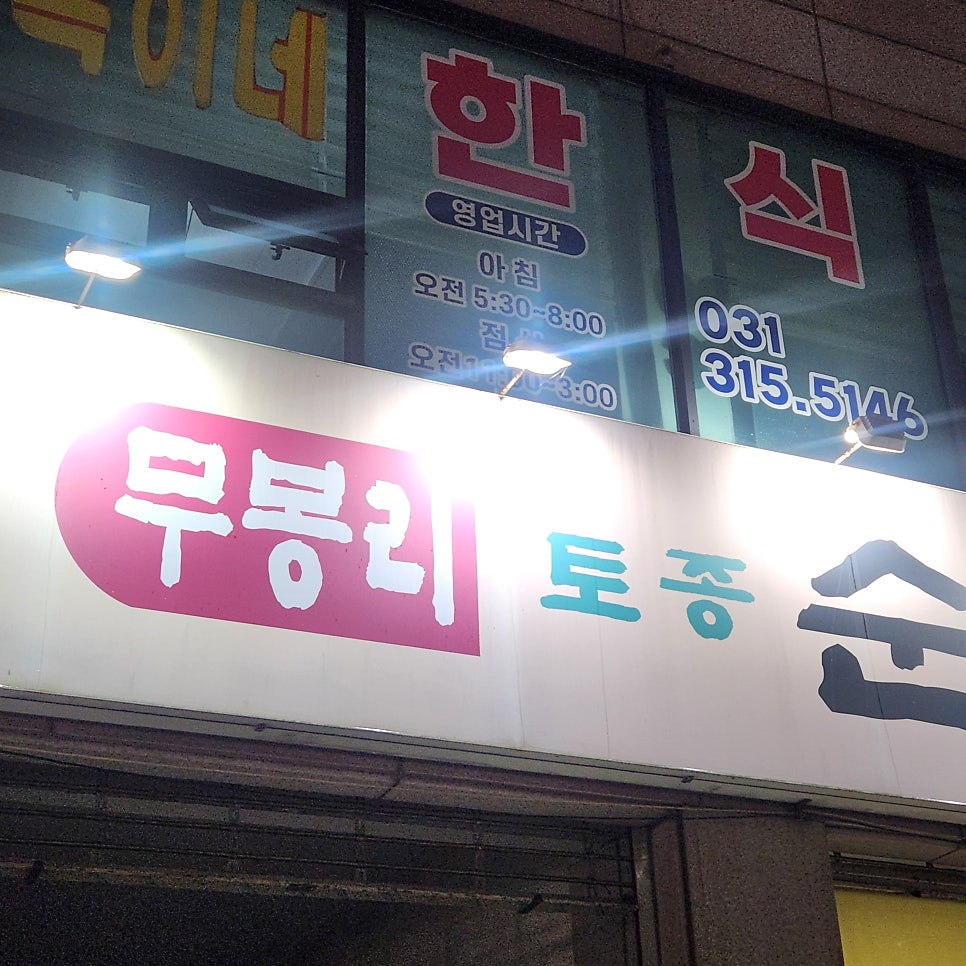 무봉리토종순대국 시흥대야점 사진 1