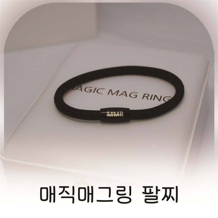  효도선물로 추천하는 매직매그링 건강팔찌, 예쁘고 건강한 선택