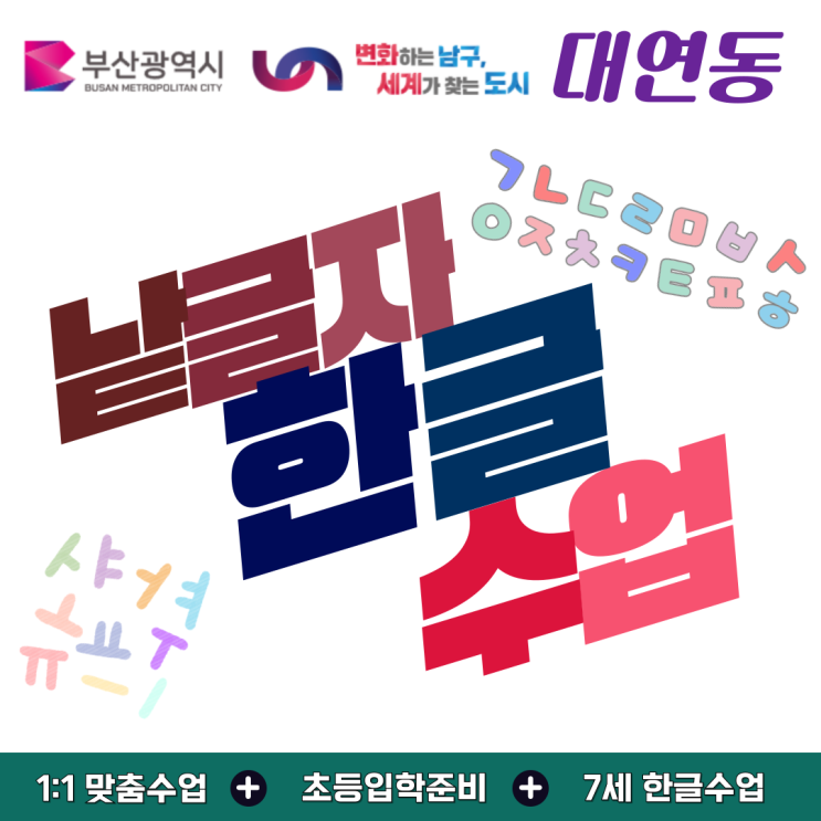  대연동 유아 낱글자 한글 수업, 기초부터 정확하게 배우는 첫걸음