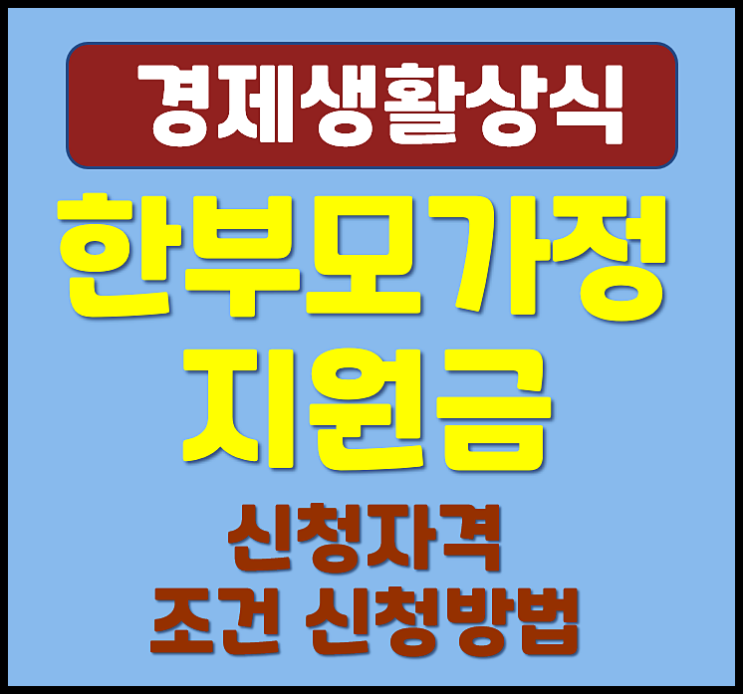  2025년 한부모가정 지원금 신청 자격조건 신청방법 재산