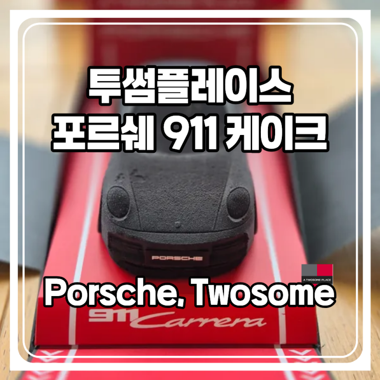  투썸플레이스 한정판 포르쉐 케이크 911Carrera 실물을 보여드려요! 맛은 어떨까요?