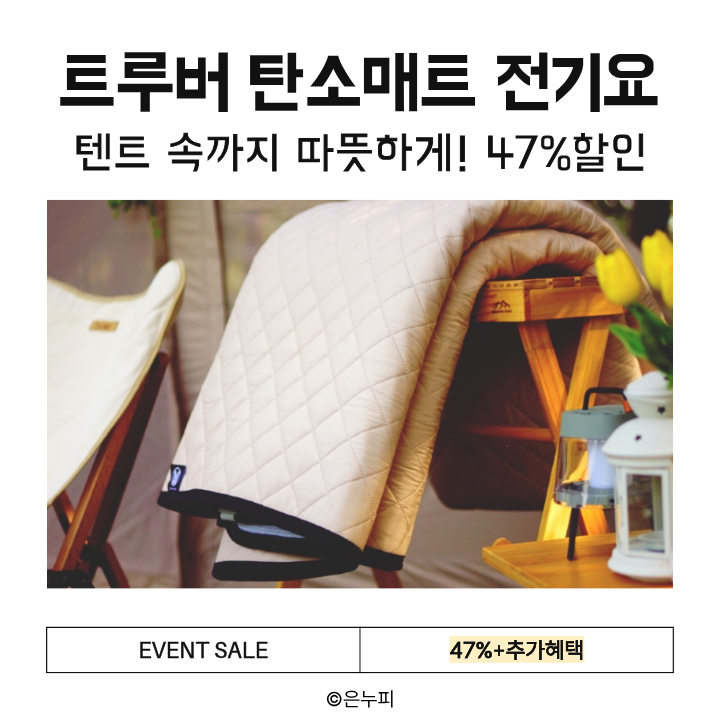  트루버 탄소매트 전기장판 전기요,겨울캠핑 텐트 속까지 따뜻하게! 47% 할인
