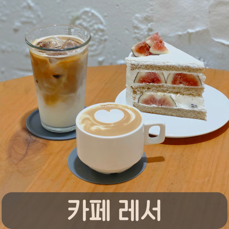  대전 어은동 카페 레서, 무화과 얼그레이 케이크&플랫화이트 후기