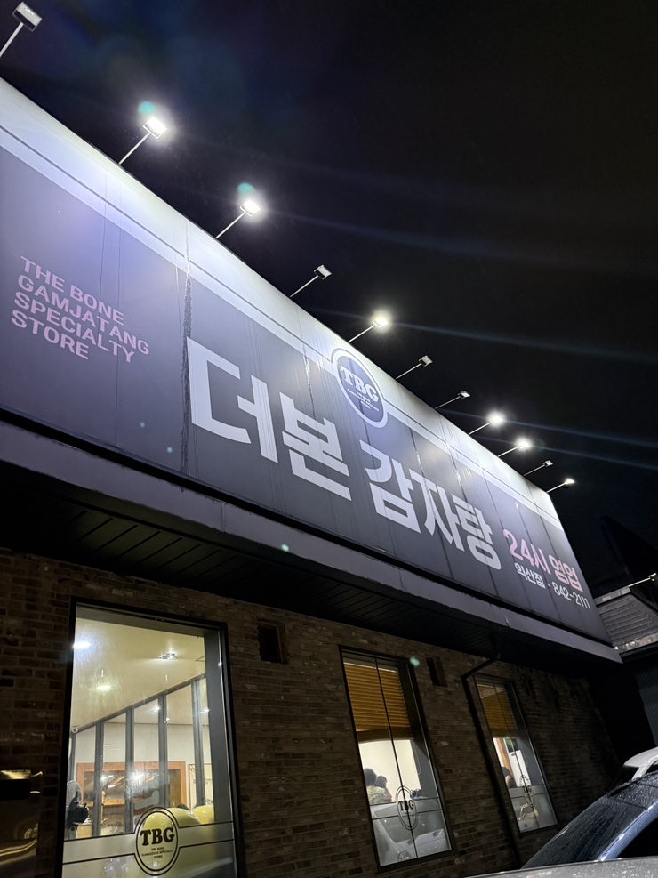 더본감자탕 익산점 사진 1
